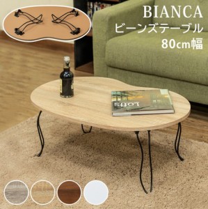 【BIANCAビーンズテーブル】　テーブル センターテーブル リビングテーブル コーヒーテーブル カフェテーブル