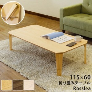 【折畳みテーブル　Rosslea115　NA/WAL/WW】　テーブル センターテーブル リビングテーブル コーヒーテーブル カフェテーブル
