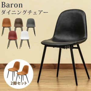【Baronダイニングチェア2脚セット　全6色】　チェアー チェア 椅子 イス ダイニング ダイニングチェア