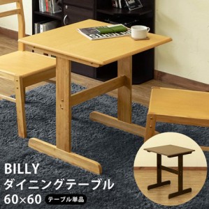 【BILLYダイニングテーブル60】　ダイニング ダイニングテーブル