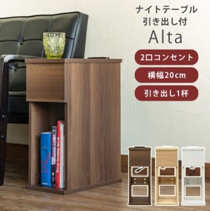 【Altaナイトテーブル引き出し付 DBR/NA/WH】 テーブル サイドテーブル