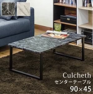 【センターテーブル Culcheth MBK/MWH】　テーブル センターテーブル リビングテーブル コーヒーテーブル カフェテーブル