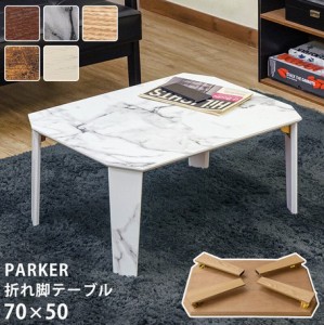 【PARKER折脚テーブル70x50】　テーブル センターテーブル リビングテーブル コーヒーテーブル カフェテーブル