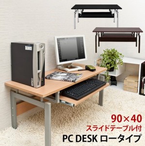 【パソコンデスク　ロータイプ　黒/ナチュラル/ウォールナット】　デスク パソコンデスク テーブル PCデスク ワークデスク パソコンラッ