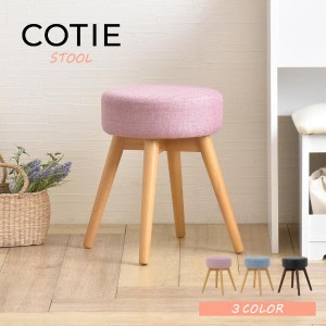 【COTIE（コティー） スツール（Φ32cm）3色展開】 椅子 イス スツール