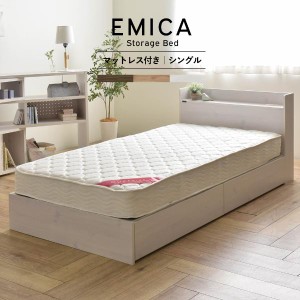 【EMICA（エミカ） マットレス付き収納ベッド】　シングル シングルベッド マット付き マットレス マットレス付き フロアベッド ベッド 