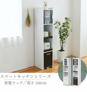 すきま 隙間収納 キッチン ミニ 食器棚 キッチン家電収納 家電ラック 家電収納棚 コンパクト 収納 スリム ラック 棚 幅30 高さ 160 扉付 