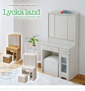 【Lycka　land　三面鏡 ドレッサースツール】 ミラー 鏡 鏡台 ドレッサー 化粧台 コスメ台 メイク台