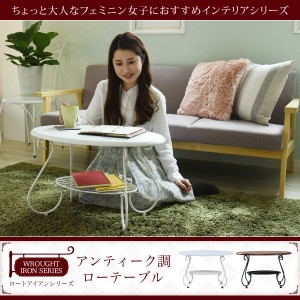 ヨーロッパ風 ロートアイアン 家具 楕円 センターテーブル 幅65cm アイアン 脚 アンティーク風 ソファテーブル ローテーブル サイドテー