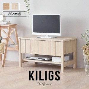 【KILIGS（キリグス）テレビボード80cm幅】 テレビ台 TV台 テレビボード TVボード ローボード 収納 収納ラック ローテレビボード テレビ