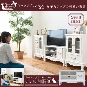 姫系家具 キャッツプリンセス テレビ台 36型対応 幅80 高さ45 猫脚 デザイン 完成品 （脚のみ組立） 薔薇モチーフ 木製 天然木 アンティ