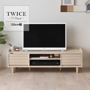 【TWICE（トワイス） テレビ台 ローボード（120cm幅）4色展開】テレビ台 TV台 テレビボード TVボード ローボード 収納 収納ラック ローテ