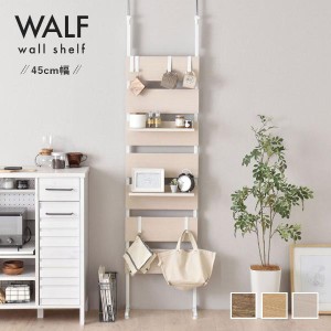 【WALF（ウォルフ）ウォールシェルフ（45cm幅）】 つっぱり棒 収納 収納ラック つっぱり収納