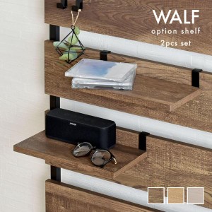 【WALF（ウォルフ）オプション棚（2枚セット）】 つっぱり棒 収納 収納ラック つっぱり収納