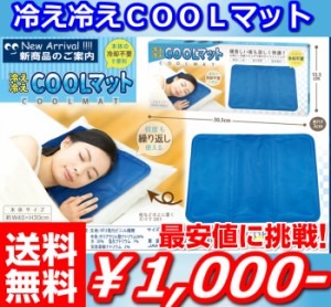 【送料無料1000円!!】冷感 COOLマット ひんやり COOL クールマット ひんやりマット 接触冷感 涼しい