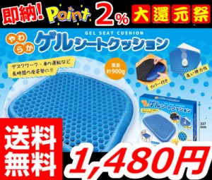 送料無料即納 更に今ならポイント2％還元中!! 【ゲルクッション ハニカム 】ハニカム ジェルクッション  ジェルシート クッション