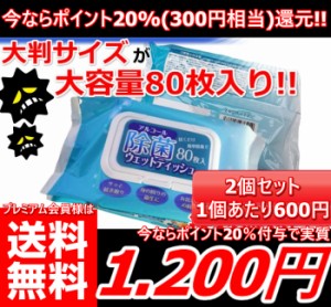 即発送【今なら必ずポイント20%(300円分)還元!!】 大判サイズ80枚入り除菌シート 2個セット 除菌 ウェットティッシュ 除菌シート ウイル