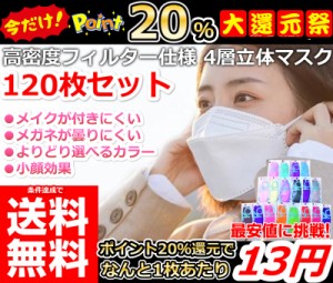 【只今ポイント20％！】即納  更に条件達成で送料無料!!【4層構造 大人気 息がしやすい 立体マスク 120枚セット】  KF94 マスク 立体マス