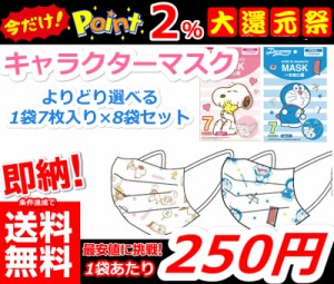 即納 更に今ならポイント2％還元中!! 条件達成で送料無料!!【キャラクターマスク　8袋セット】  スヌーピー　どらえもん　マスク　不織布