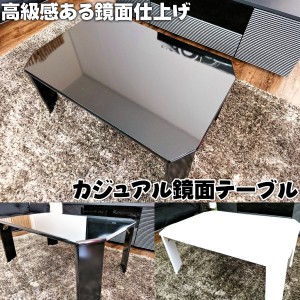 【カジュアル鏡面センターテーブル75】 ローテーブル おしゃれ テーブル センターテーブル リビングテーブル コーヒーテーブル カフェテ