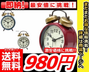 即発送【まとめ買いで送料無料激安価格で購入できます!!】【置時計ベルアラーム】 時計 置き時計 おしゃれ　ハウス 