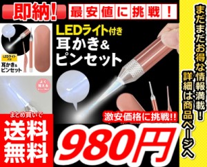 即発送【まとめ買いで送料無料激安価格で購入できます!!】【光る耳かきピンセット】 LED耳かき LED ピンセット 耳かき