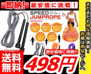 即発送【まとめ買いで送料無料激安価格で購入できます!!】【スピードジャンプロープ4個セット】ジャンプロープ エクササイズ 運動 ダイエ