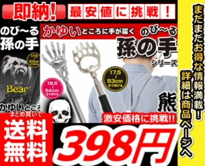 即発送【まとめ買いで送料無料激安価格で購入できます!!】【伸びる孫の手 】伸縮自在孫の手 かゆいところに届く 熊の手型