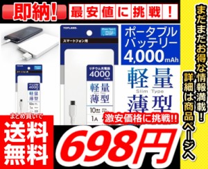 即発送【まとめ買いで送料無料激安価格で購入できます!!】【薄型モバイルバッテリー4000mAh 】USB-microUSBケーブル付属 残量表示ランプ