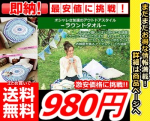 即発送【まとめ買いで送料無料激安価格で購入できます!!】【円形ラウンドタオル】丸型ラグ サークルタオル ソファーカバー ベッド 円形 