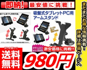 即発送【まとめ買いで送料無料激安価格で購入できます!!】【吸盤式タブレットスタンド】 タブレット ワンタッチレバー タブレットスタン