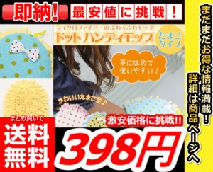 即発送【まとめ買いで送料無料激安価格で購入できます!!】【たまご型ハンディモップ6個セット】マイクロファイバー ハンディモップ モッ