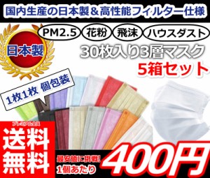 【只今ポイント21％！】即発送30枚入り5セット!! 国内生産の日本製安心の高性能高密フィルター仕様!! 個包装の箱入りマスク30枚セットが5