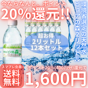 【今ならなんと、ポイント20％還元！】 即納 スマプレ会員 送料無料 【 環境省選定の天然水！ ピュアの森 2L 12本 セット】２リットル  