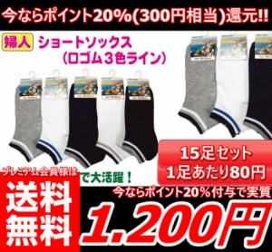 即発送【今なら必ずポイント20%(300円分)還元!!】【(15足セット)女性用 口ゴム3色ライン靴下】 女性 婦人 ショートソックス ソックス 靴