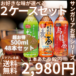 【絶対飲んで欲しい！選べる 美味しいお茶2ケース！】 即納 スマプレ会員 送料無料【 1本62円 サンガリア 大人気お茶シリーズ 500ml より