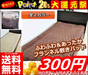 即発送【今なら必ずポイント20%(300円分)還元!!】 【フランネル敷きパッド シングルサイズ】 シングル  敷きパッド あったか 毛布 フラン