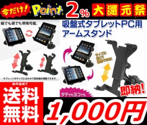 即納 更に今ならポイント2％還元中!! 条件達成で送料無料!!【吸盤式タブレットスタンド】 タブレット ワンタッチレバー タブレットスタン