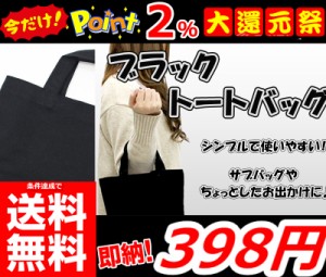 即納 更に今ならポイント2％還元中!! 条件達成で送料無料!!【ブラックトートバッグ 】サブバック エコバッグ ショッピング 買い物 バッグ