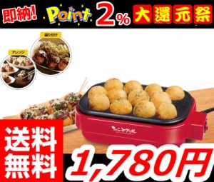 送料無料即納【ちょこっとたこ焼き器】たこ焼き器 タコヤキ機 たこパ タコパ パーティー　たこ焼き器 おしゃれ