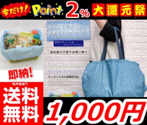 即納 更に今ならポイント2％還元中!! 条件達成で送料無料!!　デニムレジカゴ トートバッグ エコバッグ デニム レジカゴ