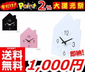 即納 更に今ならポイント2％還元中!! 条件達成で送料無料!! 【置時計ハウス 】 時計 置き時計 おしゃれ　ハウス 