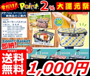 即納 更に今ならポイント2％還元中!! 条件達成で送料無料!!【【30Ｌクーラーバスケット】 エコバッグ エコ 保冷 トートバック バスケット