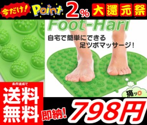 即納 更に今ならポイント2％還元中!! 条件達成で送料無料!!【Foot-Hari フットハリー】 足ツボ 足つぼ マッサージ 美容 健康 