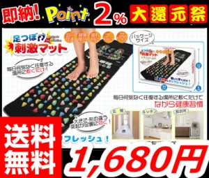 送料無料即納 更に今ならポイント2％還元中!!【足つぼ刺激マット】 足ツボ 足つぼ マット マッサージ 血行促進