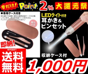 即納 更に今ならポイント2％還元中!! 条件達成で送料無料!!【光る耳かきピンセット】 LED耳かき LED ピンセット 耳かき