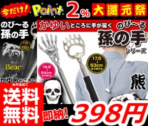 即納 更に今ならポイント2％還元中!! 条件達成で送料無料!!【伸びる孫の手】伸縮自在孫の手 かゆいところに届く 熊の手型