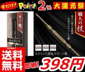 即納 更に今ならポイント2％還元中!! 条件達成で送料無料!!【スクリュースプーン型耳かき】ステンレス製 1本2役 耳かき