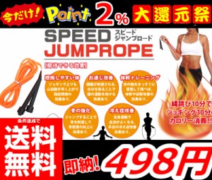 即納 更に今ならポイント2％還元中!! 条件達成で送料無料!! 【スピードジャンプロープ】ジャンプロープ エクササイズ 運動 ダイエット ジ