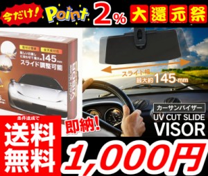 即納 更に今ならポイント2％還元中!! 条件達成で送料無料!!【クリップ式カーサンバイザー】サンバイザー ドライブ 日除け 日除け スライ